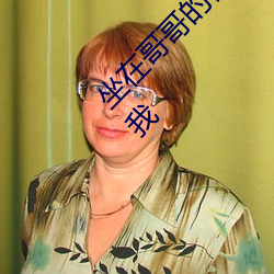 坐在哥哥的(de)棍子上写的作文(wén) 哥家里没人使点(diǎn)劲C我