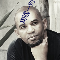 美遇一對一app