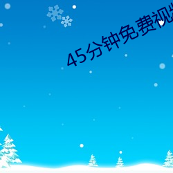 45分鍾免費視頻真人直播