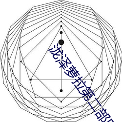 泷泽萝拉第二部叫什么