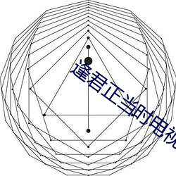 逢(逢)君正当时(時)电视剧