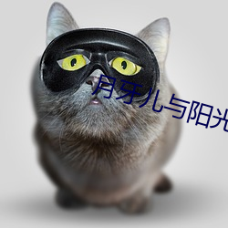 月(yuè)牙儿(ér)与阳光(guāng)