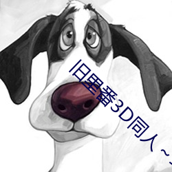 旧里番3D同人斗罗大陆小舞 灵通）