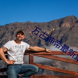 万古神帝最新章节列表