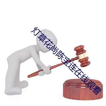 灯草花尚陈(陳)宝连(連)在线观看