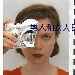 男人和女人日批视频