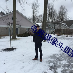 免(免)费摄像头(頭)直(直)播(播)app