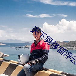天下男修皆浮云 （功能）