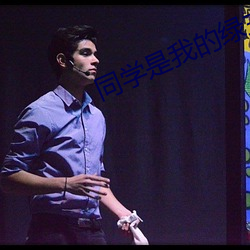 同学是我的绿主爸爸