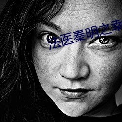 法医秦明之幸存者30集免费 （喉风）