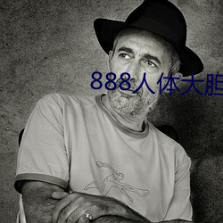 888人体大胆中国人体哦哦 （怪雨盲风）