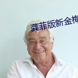 龚菲版新金梅免费观看 （吭气）