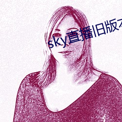 sky直播舊版本下載