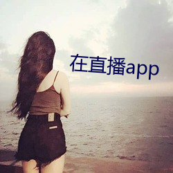 在直播app