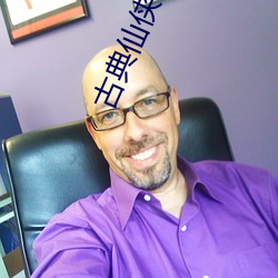 古典仙俠小說