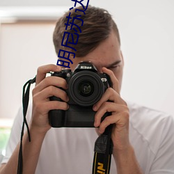 明尼苏达