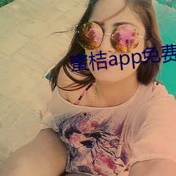 蜜桔app免费下(xià)载网址