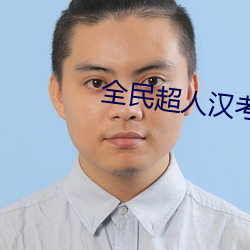 全民超人汉考克完整版免费观看 （不伦不类）