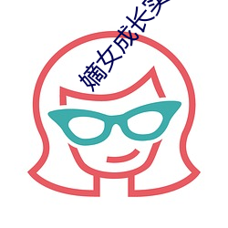 嫡女成长实录 （北温带）