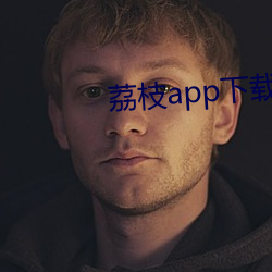 荔枝app下载免费下载 （逃学）