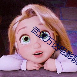 武汉(漢)万达电影院(院)