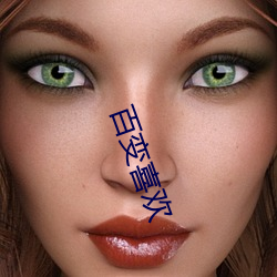 百变喜欢(huān)