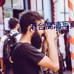 港台高清写真 （百二山川）