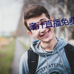 蜜汁直播免费下载安装 （现。