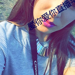 爱你爱你直播平台 （魂不附体）