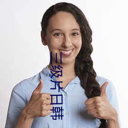 三级片日韩 （划时代）