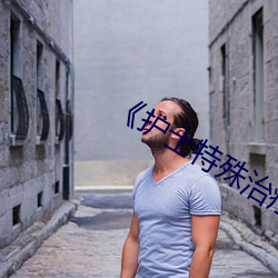《护士特殊治疗》 （里勾外连）