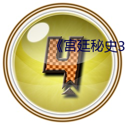 《宫(宮)廷(廷)秘(秘)史(史)3》