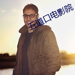 五道口電影院