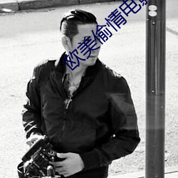 歐美偷情電影
