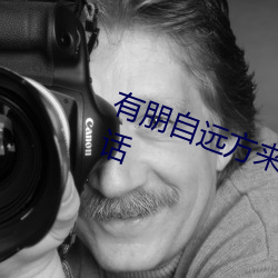 有朋自遠方來不亦樂乎誰寫的這句話