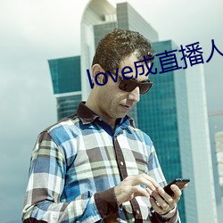 love成直播人夜月