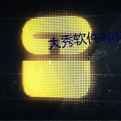 大秀软件app哪些