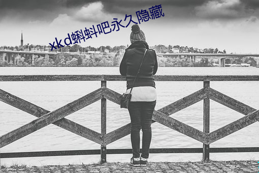 xkd蝌蚪吧永久隐藏