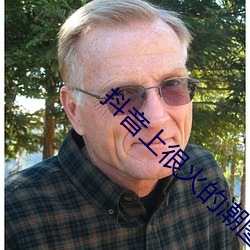 抖音上很火的潮图壁纸