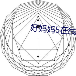 好妈妈5在线观看完整版国