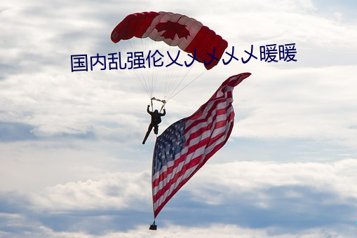 国内乱强伦乂乄乄乄乄暖暖