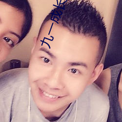 九一(yī)成长人抖(dǒu)音