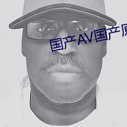 国产(産)AV国产(産)原创无码