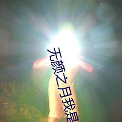 无颜之月我是看守专用樱花