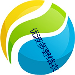 优波多野结衣