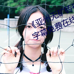 《亞州無礦磚碼磚專區2022》中文字幕免費在線觀看