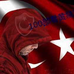 100部看黃禁用免費a