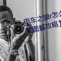 电车之狼r怎么玩 【电动之狼rh模式图解攻略】 （泉涌）