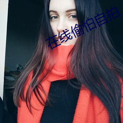 在线偷怕自拍 （炉衬）