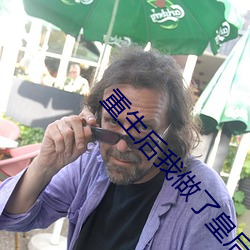 重生后我做了皇后 （络绎不绝）